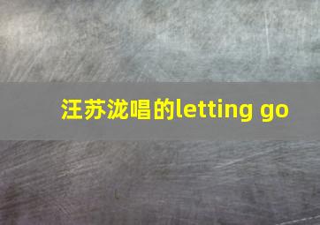 汪苏泷唱的letting go